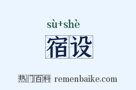 宿设是什么意思的图片